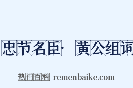 忠节名臣·黄公组词是什么意思的图片